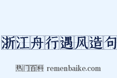 浙江舟行遇风造句是什么意思的图片